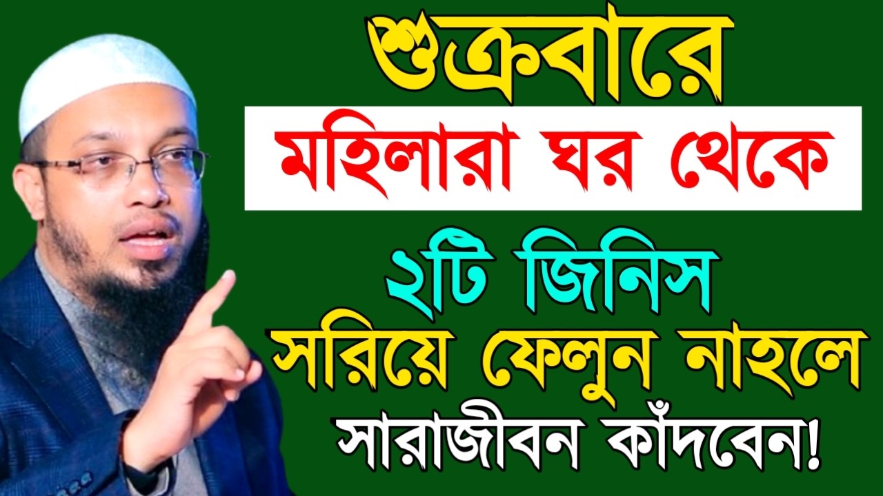 শুক্রবারে মহিলারা ঘর থেকে ২টি জিনিস সরিয়ে ফেলুন নাহলে সারাজীবন কাঁদবেন ! Ahamadullah  Waz 2025