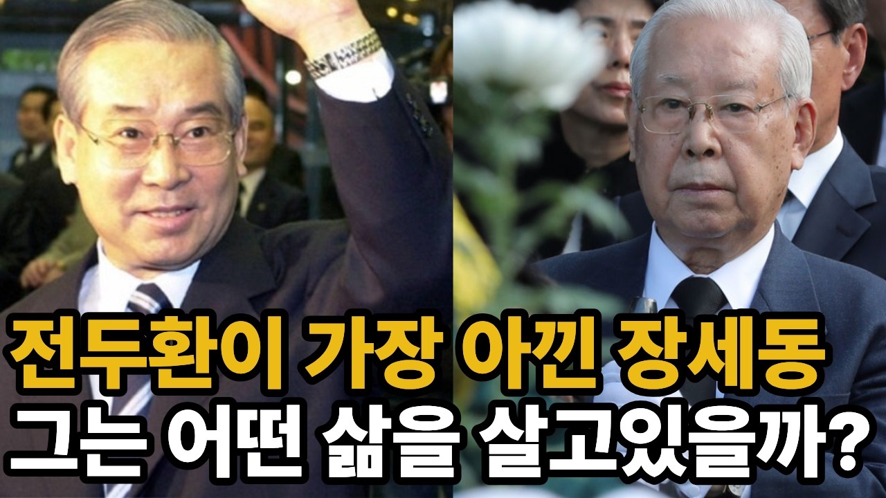 충신 장세동, 그는 왜 전두환에게 충성하며 몰락했는가  | 생애 그리고 근황