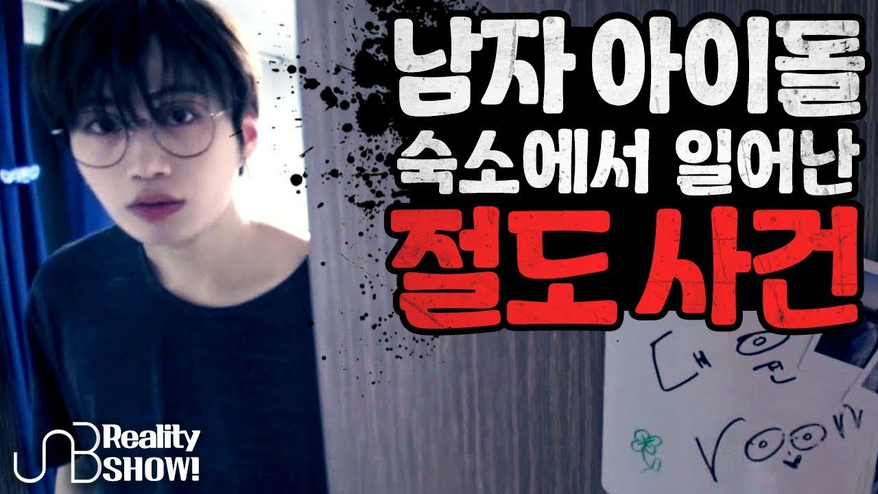 [UNB] THE THIEF of the idol house is a member of the group?! 