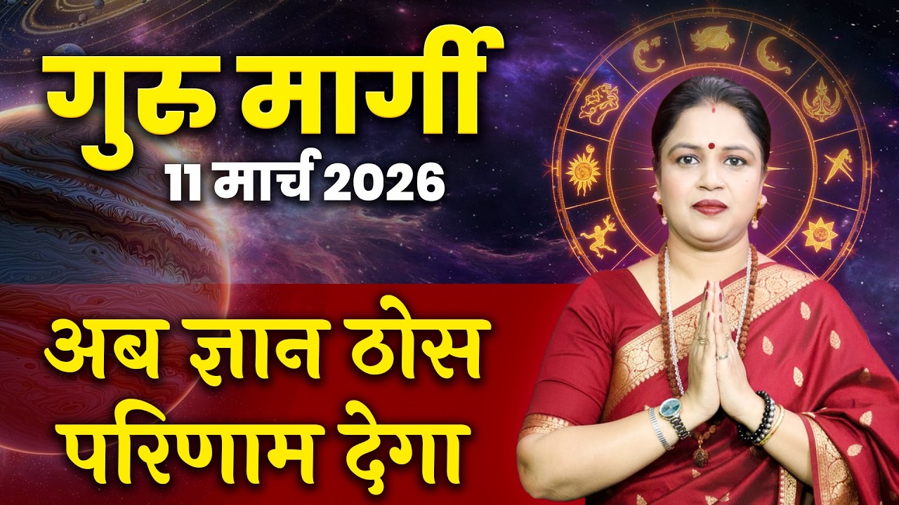 Guru Margi 2026 Mai: Kab Se Shuru Hoge? | 11 March गुरु मार्गी | 12 राशियों पर असर |Guru Gochar 2026