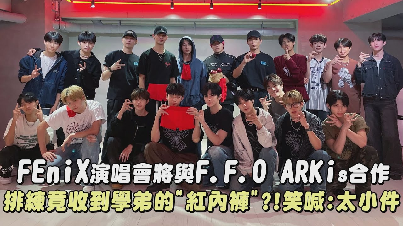 【好期待😍😍】FEniX演唱會將與F.F.O、ARKis合作 竟收到學弟的