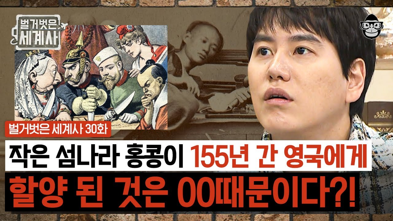 왜 홍콩은 155년간 영국에 할양되었을까? 1차 아편전쟁으로 맺어진 불평등조약 이후 더 강력해진 2차 아편전쟁 | 벌거벗은세계사 아편전쟁 편 | #사피엔스