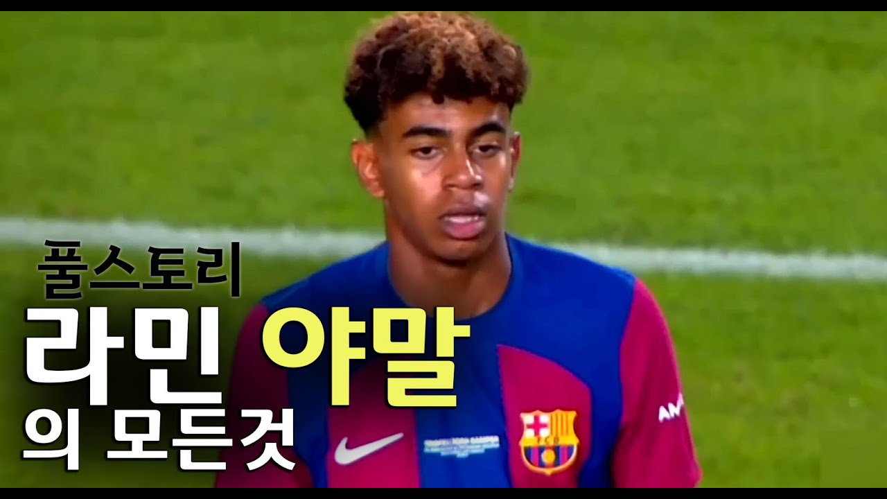 라민 야말 풀스토리 스페셜 (바르셀로나 17살 축구 천재)