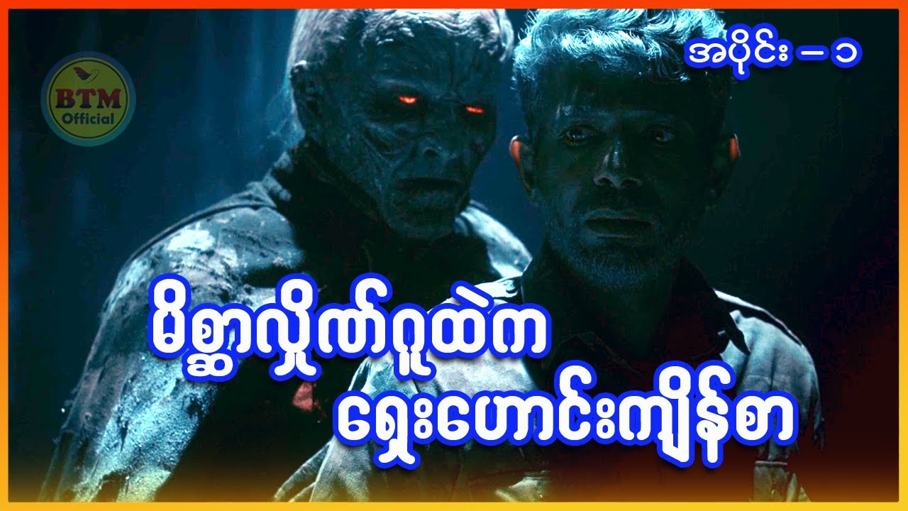 မိစ္ဆာလှိုဏ်ဂူထဲက ရှေးဟောင်းကျိန်စာ ✪ Recap by BTM ✪ ဘီတီအမ် ✪