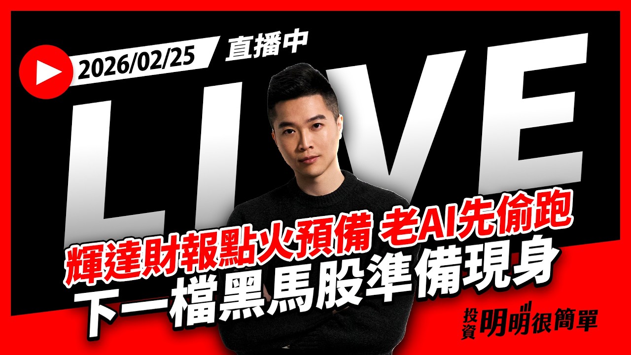 直播live ∕ 輝達財報點火預備 老AI先偷跑 下一檔黑馬股準備現身 2026/02/25 #投資明明很簡單 #紀緯明 #小明老師