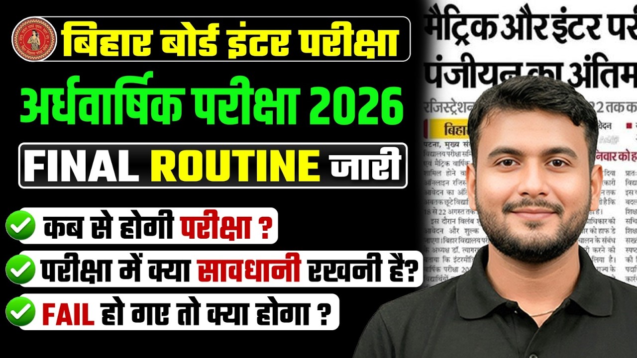 Bihar Board Inter अर्धवार्षिक परीक्षा 2026 | FINAL ROUTINE जारी 🔥 कब से होगी परीक्षा? पूरी जानकारी