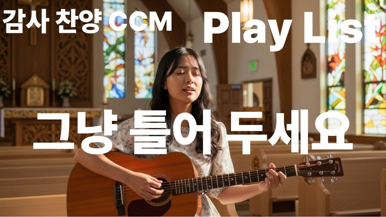[CCM PLAYLIST] 그냥 틀어 두세요. 행복해져요. 감사 기도 찬양 #worshipmusic #ccm