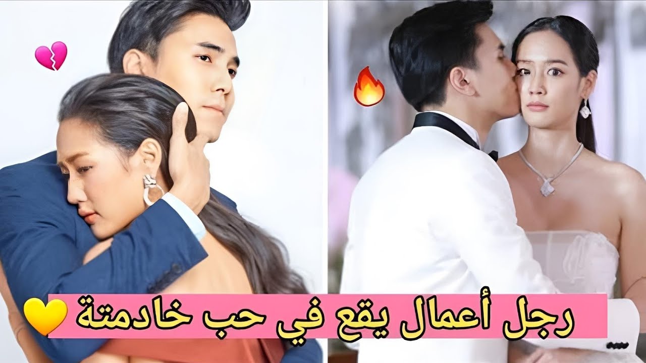 رجل غني وسيم يتم إجباره على زواج من خادمته❤ثم تصبح حامل عن طريق الخطأ💔 مسلسل زوجة للضرورة💃جزء الأول