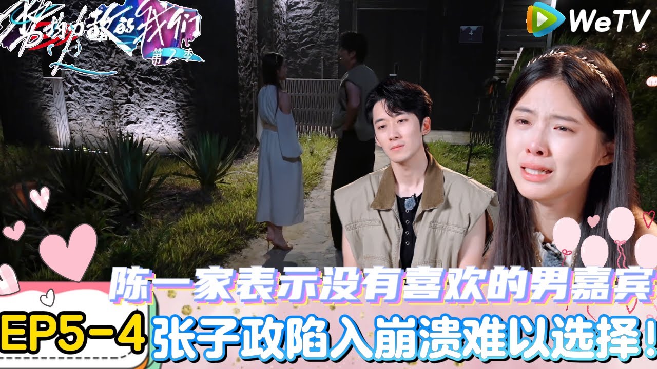 【势均力敌的我们 第2季】EP5-4：CP要be？陈一家哭诉天平岛没有她喜欢的男生，张子政有点像她的前男友！｜Live and Love S2＃势均力敌的我们第2季#恋综＃综艺