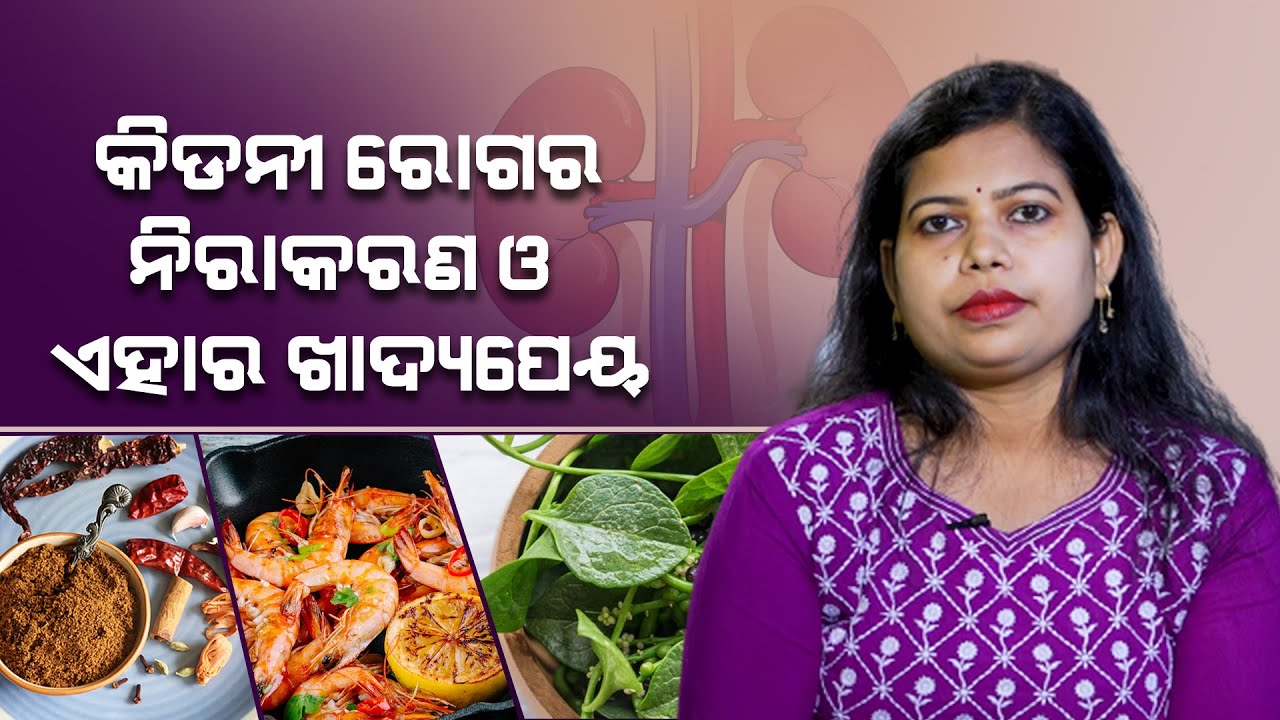 କିଡନୀ ରୋଗର ନିରାକରଣ ଓ ଏହାର ଖାଦ୍ୟପେୟ | Sushree Tapaswini Das | Dietitian | Swasthya Sambad | Odisha