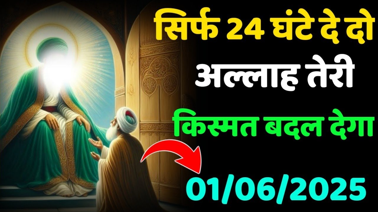 ✅ 01/06/2025 सिर्फ 24 घंटे दे दो अल्लाह तेरी किस्मत बदल देगा |  Allah's Massage #islamicmotivation