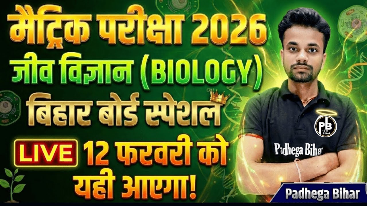 जीव विज्ञान महत्वपूर्ण  प्रश्न |DAY- 01| VVI OBJECTIVE |CLASS 10TH |परीक्षा में आने वाला प्रश्न|