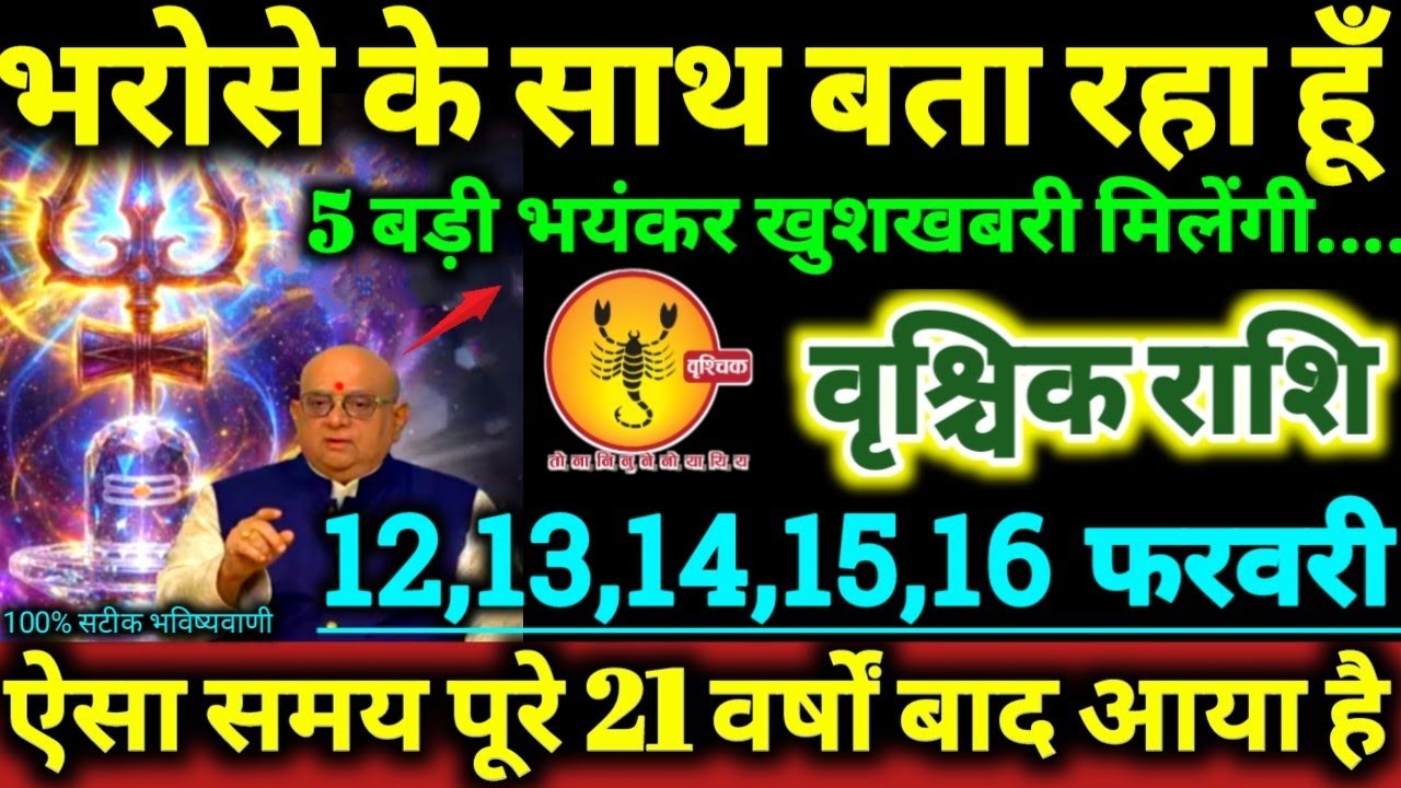 वृश्चिक राशि 12,13,14,15,16 फरवरी 2026 भरोसे के साथ बता रहा हूँ, 5 बड़ी खुशखबरी मिलेंगी Vrishchik