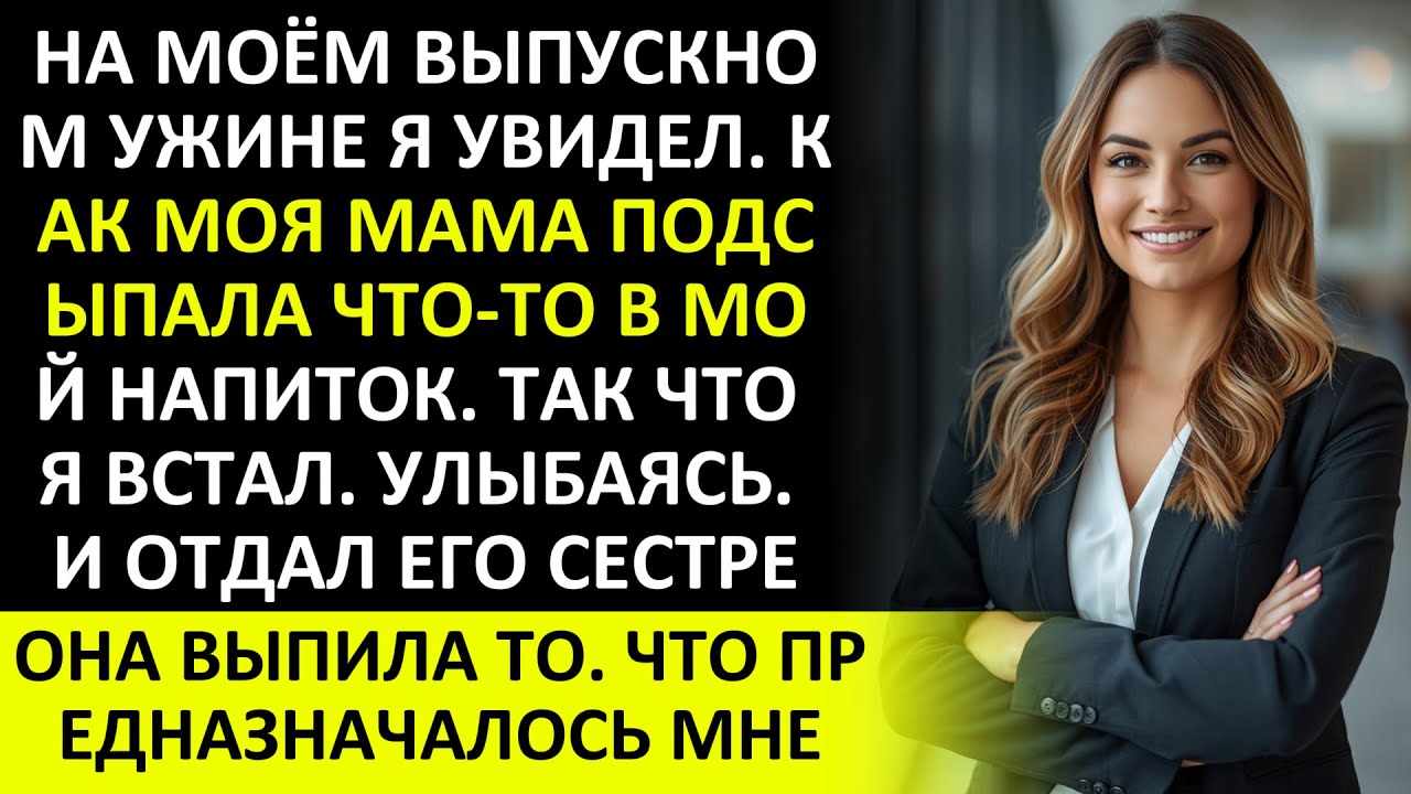 НА МОЁМ ВЫПУСКНОМ УЖИНЕ Я УВИДЕЛ, КАК МОЯ МАМА ПОДСЫПАЛА ЧТО-ТО В МОЙ НАПИТОК, И Я ВСТАЛ, УЛЫБАЯСЬ