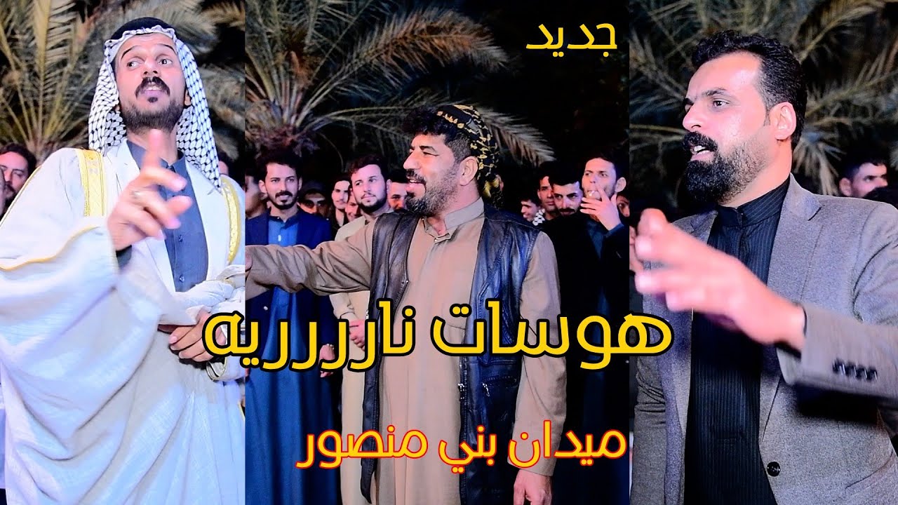 ميدان خرافي/صلاح الحرباوي وعقيل الفرطوسي/ ميدان بني منصور/الزريجي/للحجز 07703267003