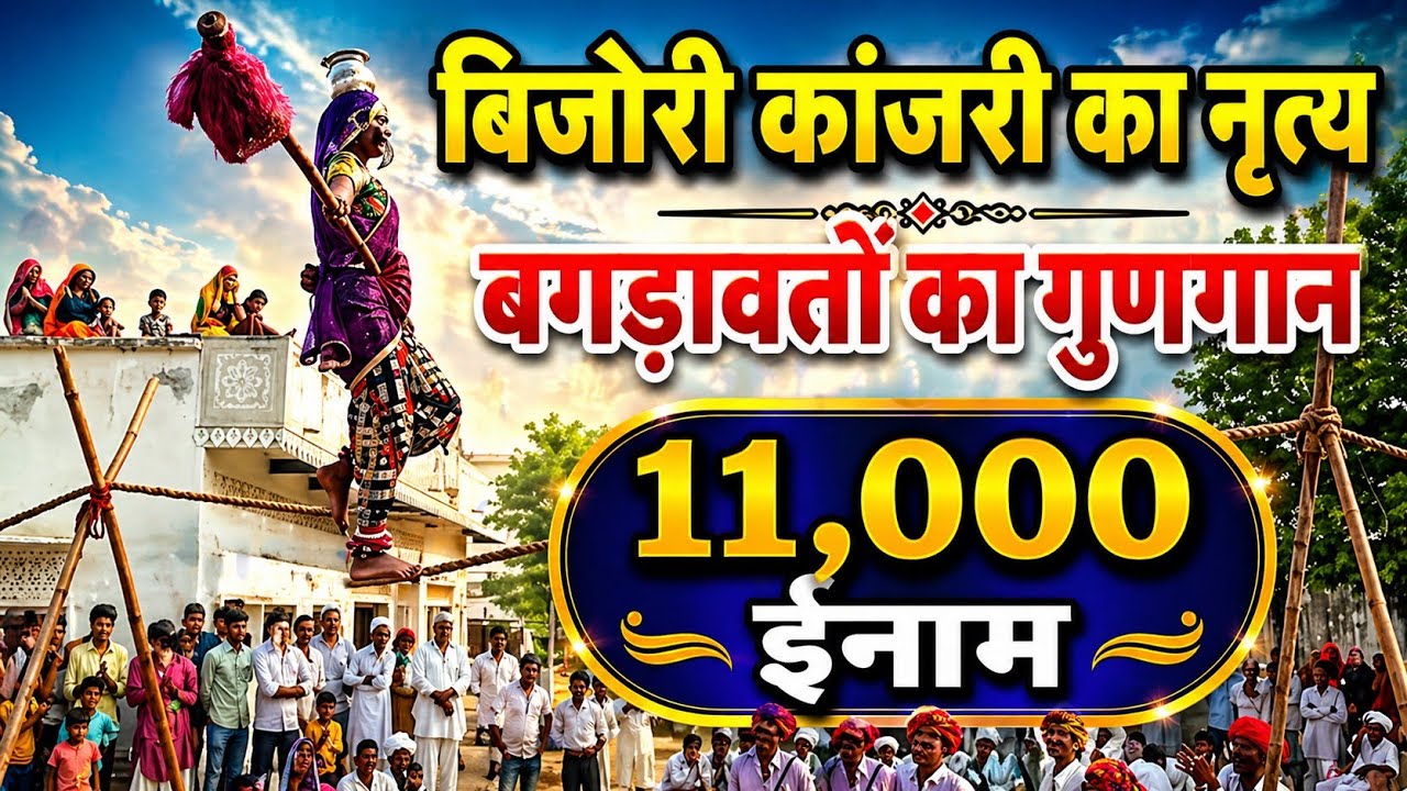 Bijori kanjari ka Dance | रस्सी पर बिजोरी काँजरी का नृत्य | 11,000 रु. का दान दिया गाँव देवीपुरा |