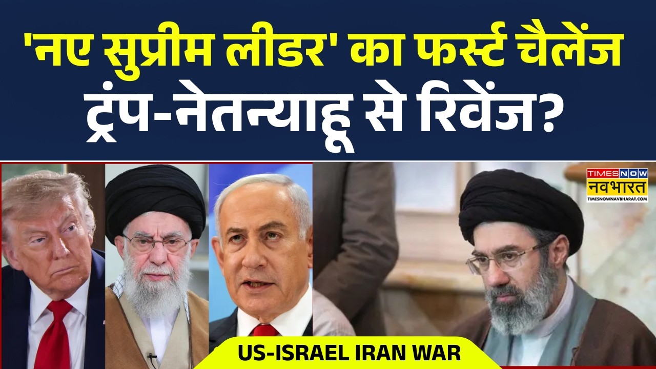 Iran-US Attack News Updates | 'नए सुप्रीम लीडर' का फर्स्ट चैलेंज ट्रंप-नेतन्याहू से रिवेंज? Top News