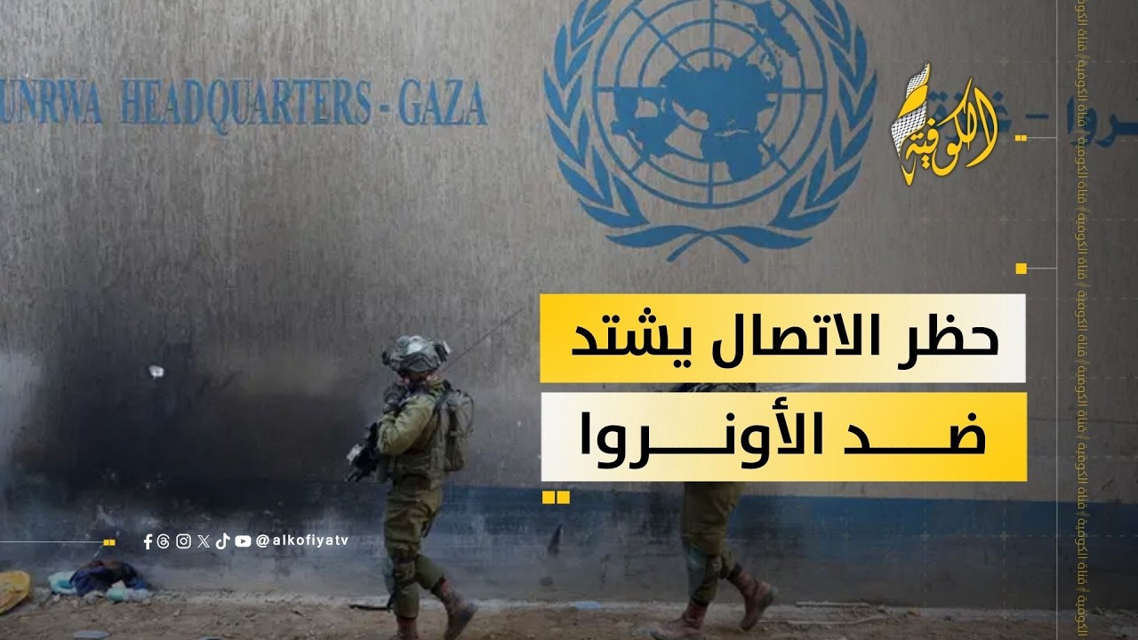 إسرائيل تحاصر الأونروا.. منع الموظفين وقطع الاتصالات وحملة تضليل