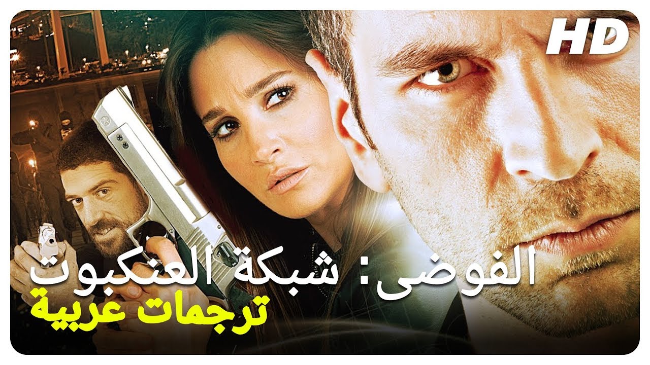 الفوضى: شبكة العنكبوت | فيلم الأكشن التركي الحلقة كاملة (مترجم بالعربية)