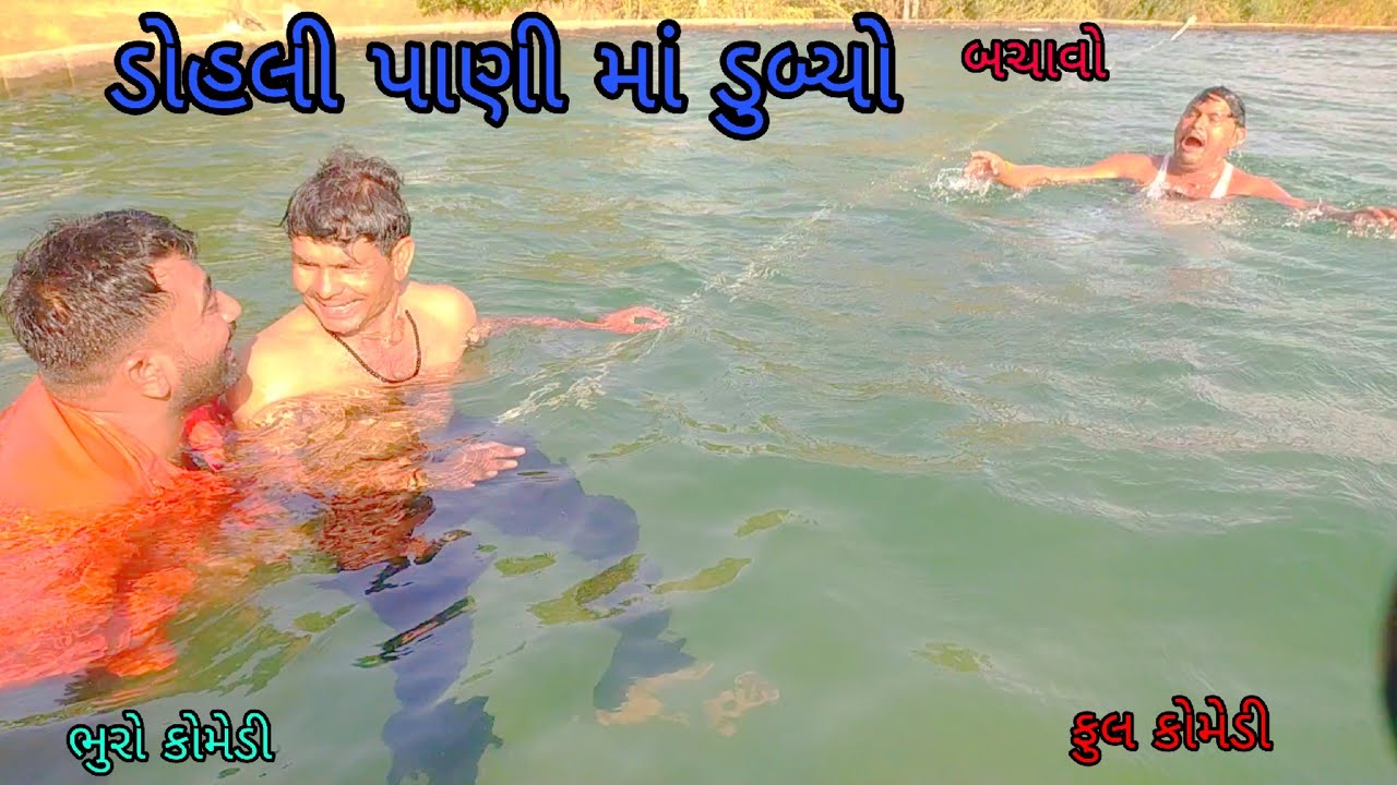 ડોહલી પાણી માં ડુબ્યો |bhurocomedy |gujaraticomedy |bccomedy