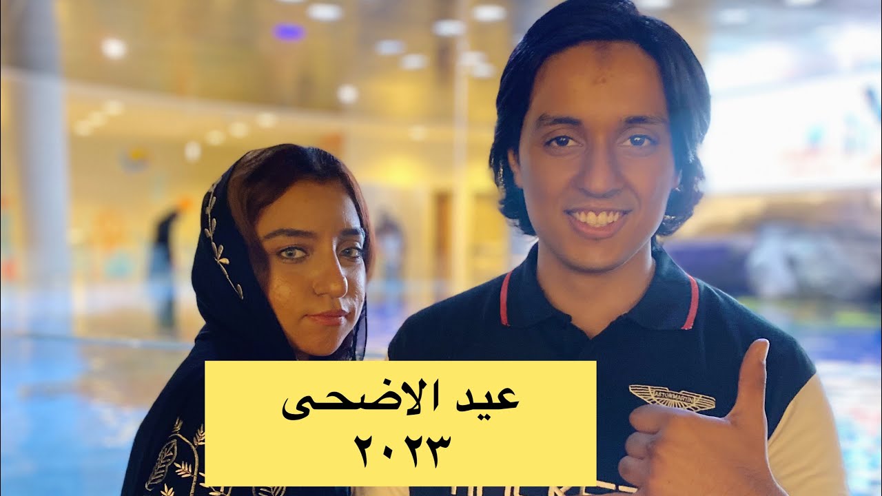 فلوق أول أيام عيد الاضحي 🐑ذهبت الي دلمونيا