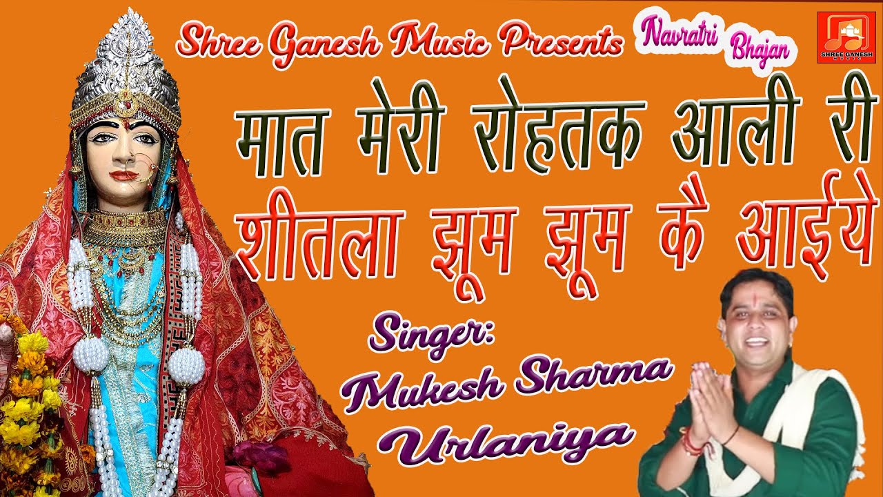 मात मेरी रोहतक आली री शीतला झूम झूम के आइये || Mukesh Sharma Urlaniya || Latest Fulamde Mata Bhajan