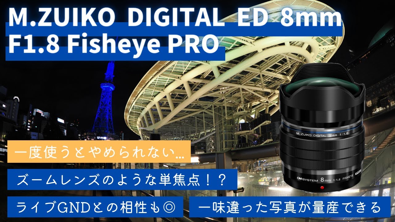 【レンズ紹介】M.ZUIKO DIGITAL ED 8mm F1.8 Fisheye PRO フィッシュアイ補正が便利すぎる 4つの画角が楽しめる魔法の単焦点レンズ【OM SYSTEM】
