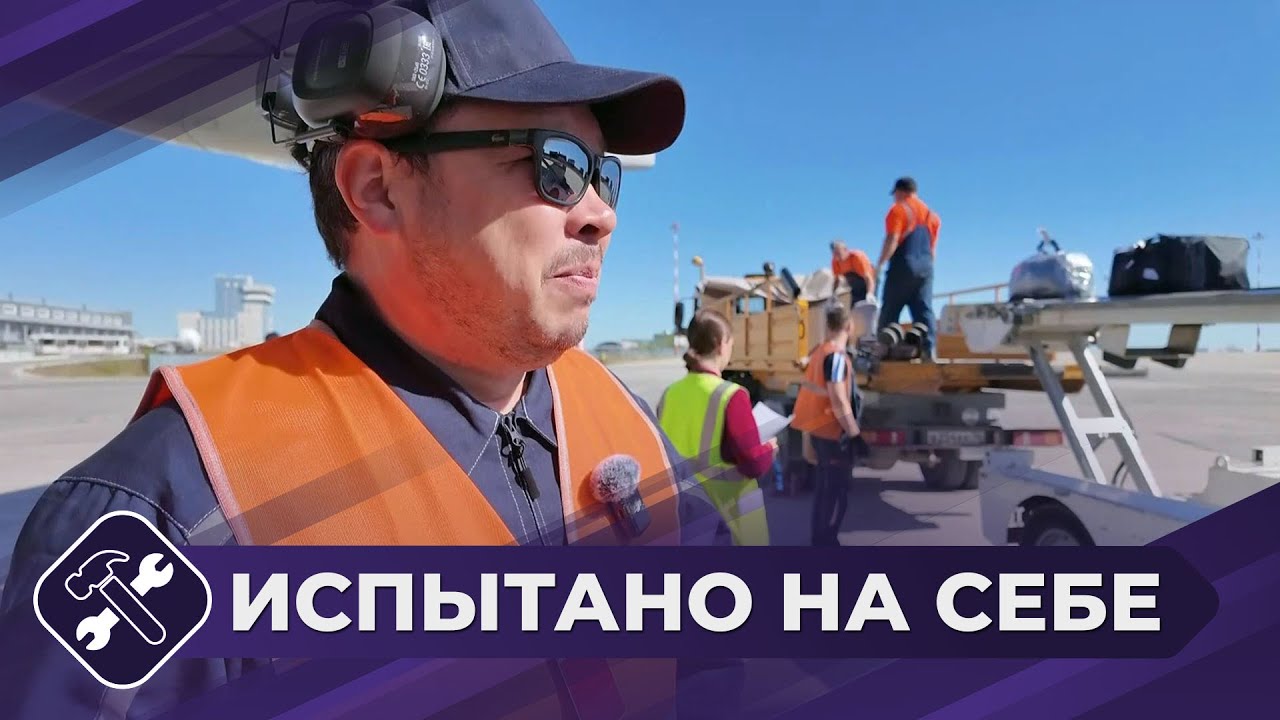 Испытано на себе: Грузчик в аэропорту