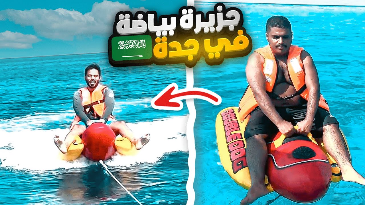 فـلـوق جـزيـرة بـيـاضـة فـي جـدة | مـع تـريـكـسـي وبـطـاطس