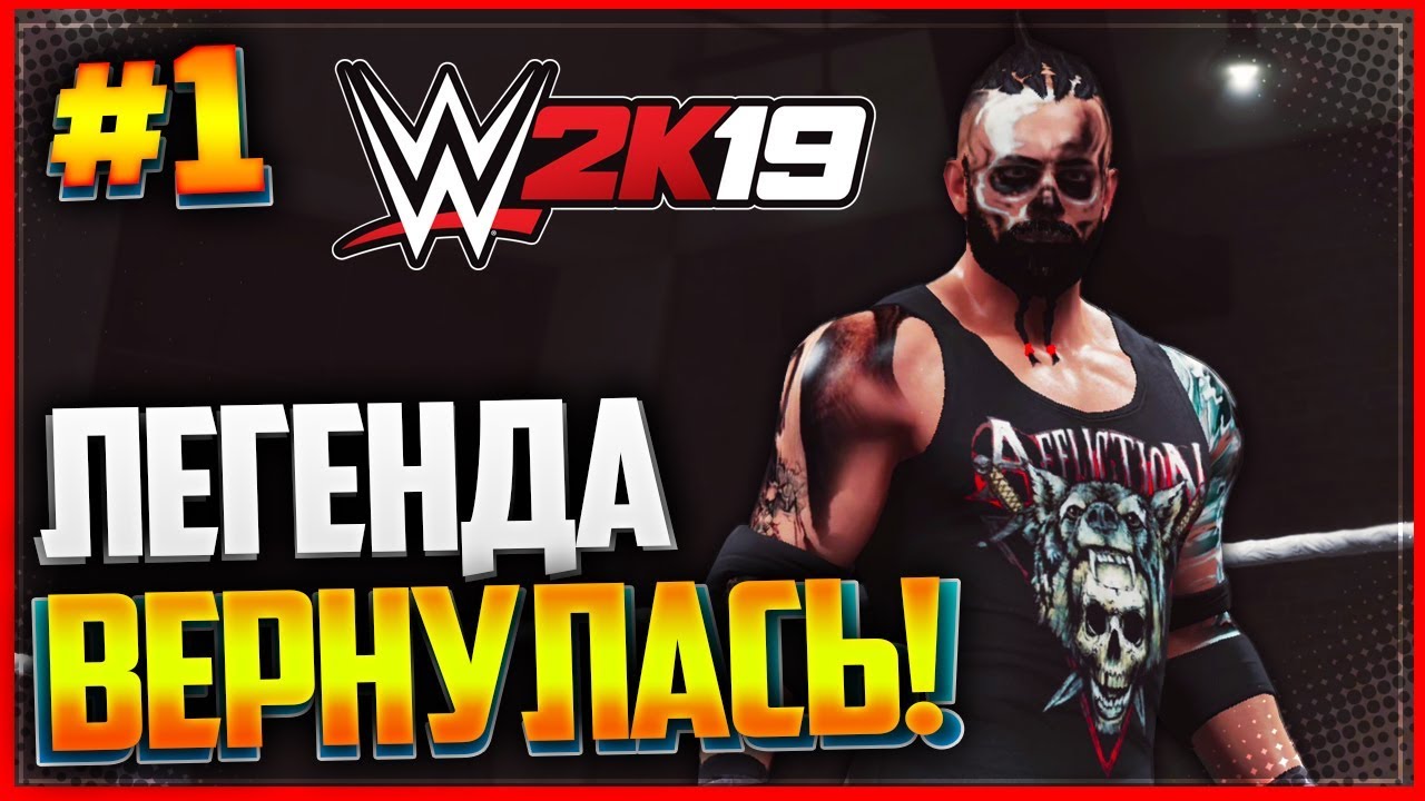 WWE 2K19 ПРОХОЖДЕНИЕ КАРЬЕРЫ ★ |#1| - ЛЕГЕНДА ВЕРНУЛАСЬ!!!