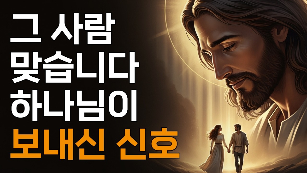 그 사람과 걸어도 된다고, 하나님이 보내시는 3가지 신호ㅣ매일 말씀 묵상ㅣ지혜ㅣ조언ㅣ오디오북