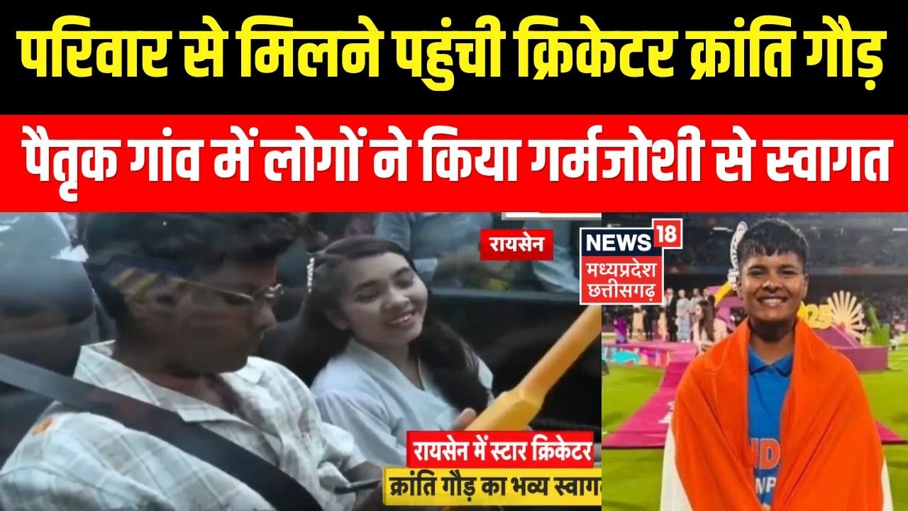 Cricketer Kranti Goud पहुंचीं पैतृक गांव...परिवार से मुलाकात, लोगों ने किया भव्य स्वागत ।