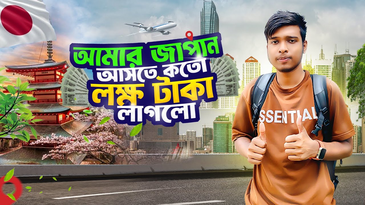 আমার জাপান আসতে কতো লক্ষ টাকা লাগলো.🤔| How much did it cost me to come to Japan?