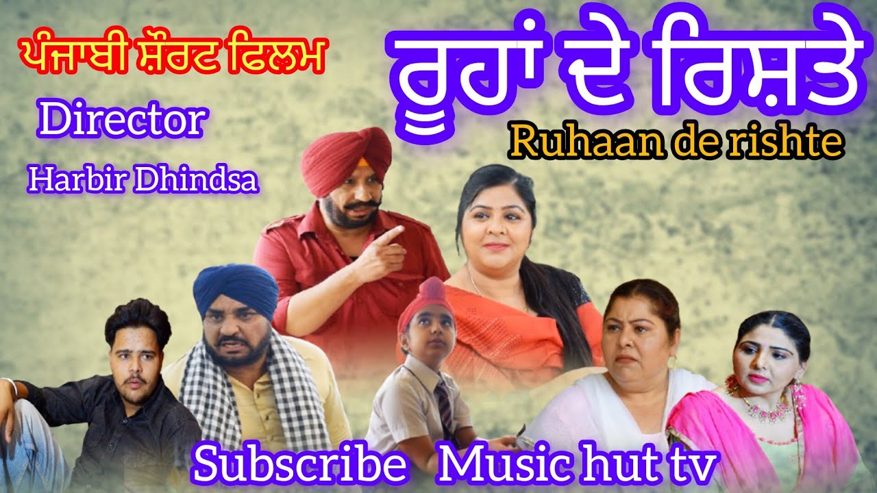 ਰੂਹਾਂ ਦੇ ਰਿਸ਼ਤੇ. Ruhaan de Rishte. Punjabi short film Director Harbir Dhindsa