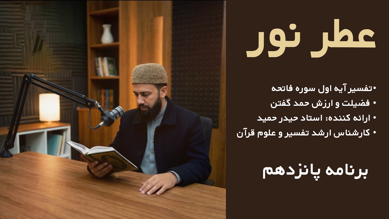 تفسیر عمیق آیه اول سوره فاتحه | رازهای ارزشمند حمد خدا