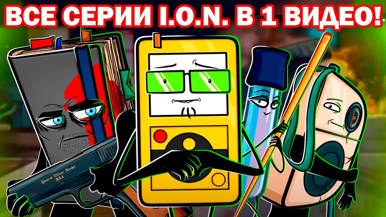 ВСЕ СЕРИИ И.О.Н. (I.O.N.) В ОДНОМ ВИДЕО! - Обджект шоу И.О.Н. (I.O.N.) Серии 1-4 Object show Реакция