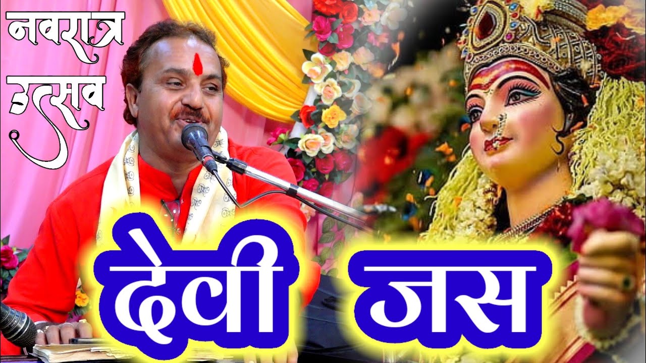 बुंदेली देवी जस || भगत जस गा रहे || रामकिशोर मुखिया यादव-9450067562