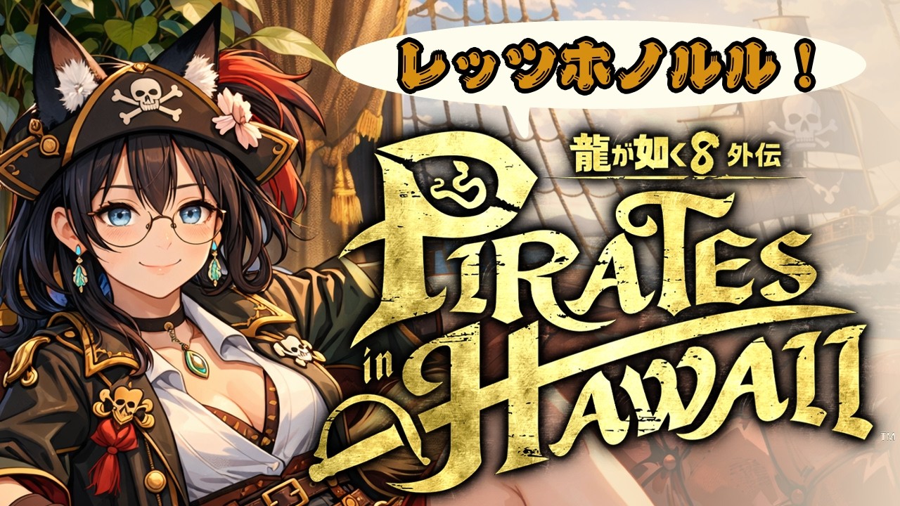 【レッツハワイ！】ホノルル探検楽しみー！【龍が如く８外伝 Pirates in Hawaii】#５