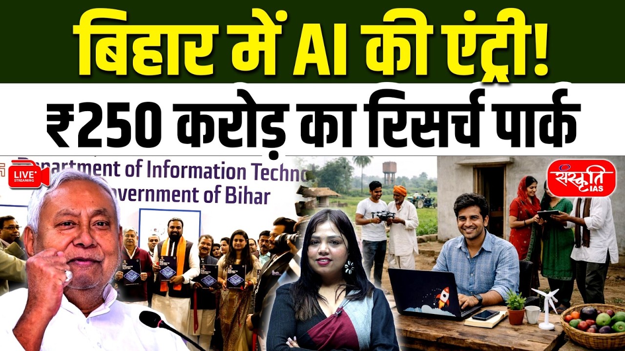AI Enters Bihar! ₹250 Crore AI Research Park at IIT Patna | India AI Summit 2026 | Sanskriti PCS