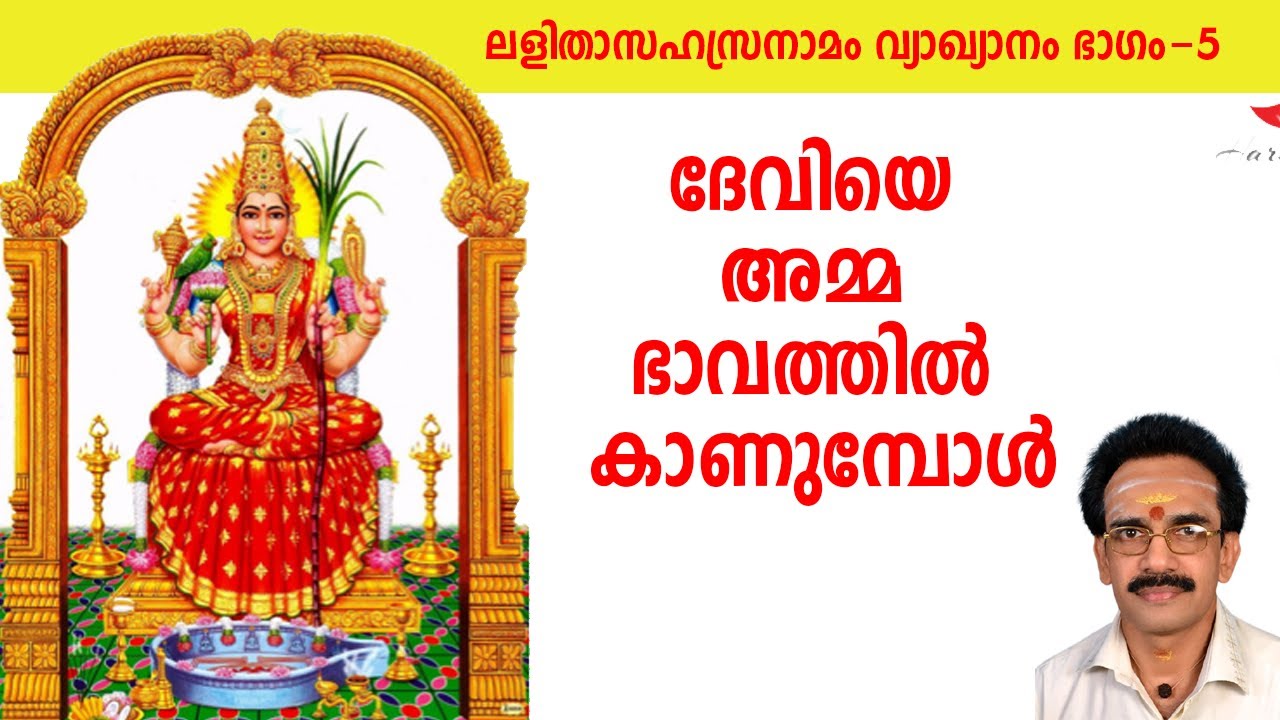 Lalitha sahasranamam Part-5 | ദേവിയെ അമ്മ ഭാവത്തില്‍ കാണുമ്പോള്‍