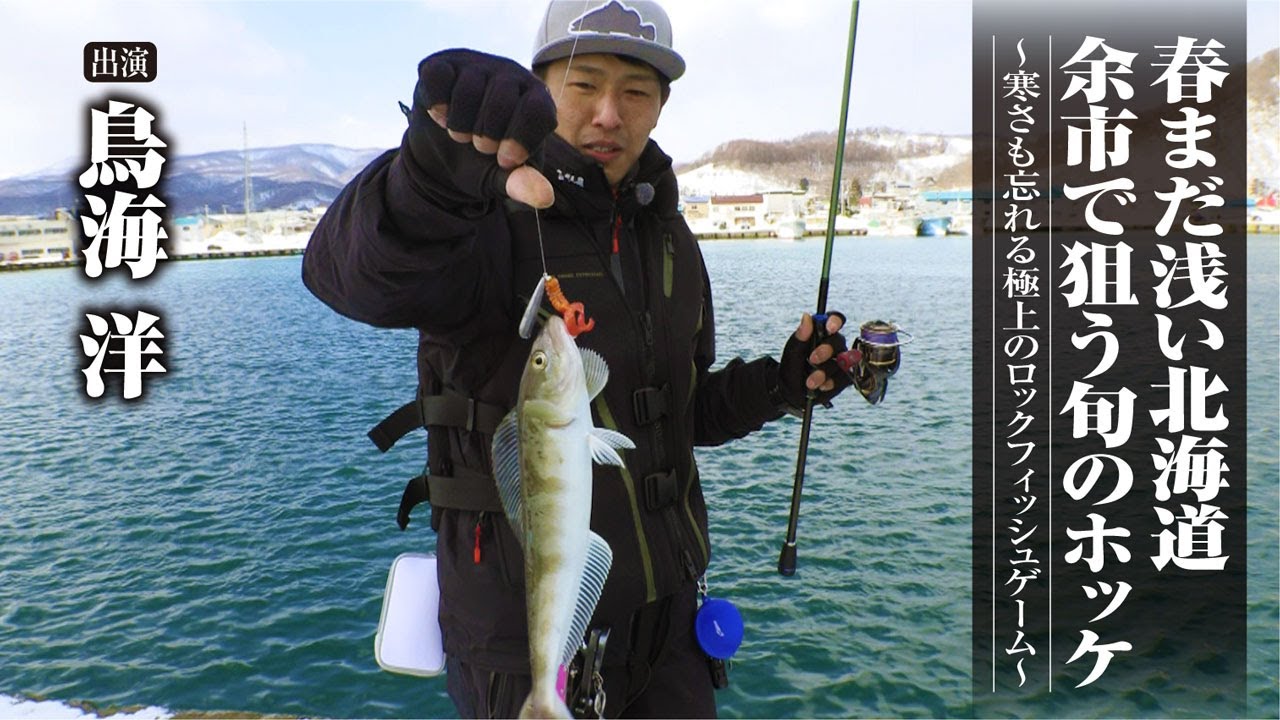 #457 春まだ浅い北海道余市で狙う旬のホッケ〜寒さも忘れる極上のロックフィッシュゲーム～