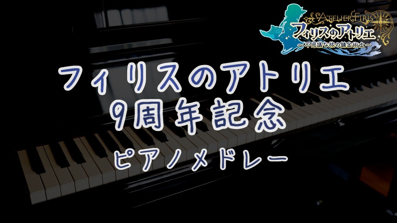 フィリスのアトリエ　ピアノアレンジメドレー【9周年記念】