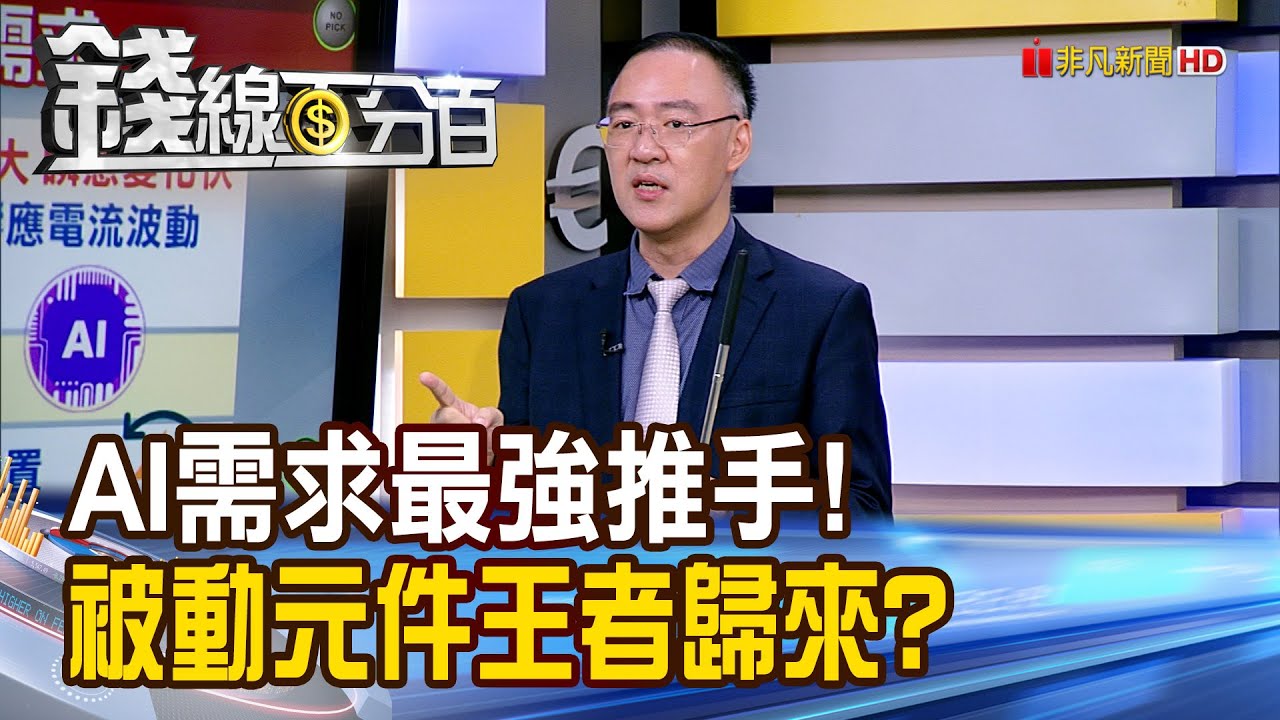 《AI需求最強推手! 被動元件王者歸來?》【錢線百分百】20250924-6│非凡財經新聞│