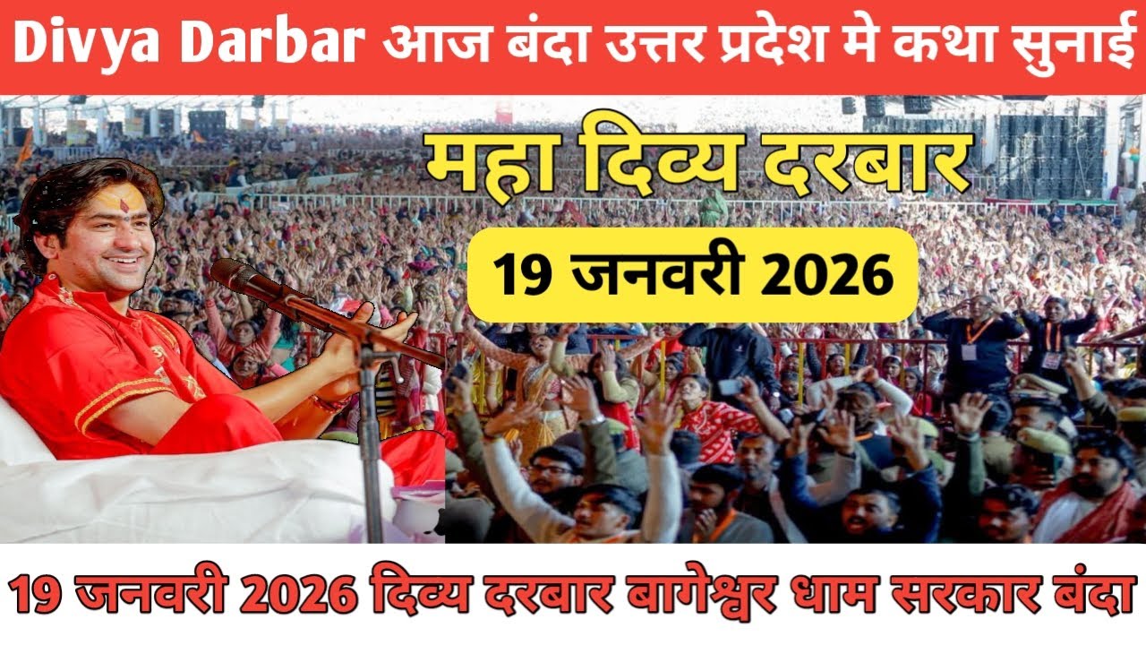 Divya Darbar आज बंदा उत्तर प्रदेश मे कथा सुनाई 19 January 2026 दिव्य दरबार बागेश्वर धाम सरकार बंदा 