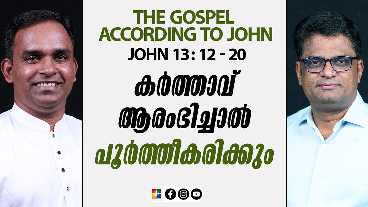 കർത്താവ് ആരംഭിച്ചാൽ പൂർത്തീകരിക്കും  |  | Pr. Siju Varghese  | JOHN 13 : 12 - 20 | Powervision TV