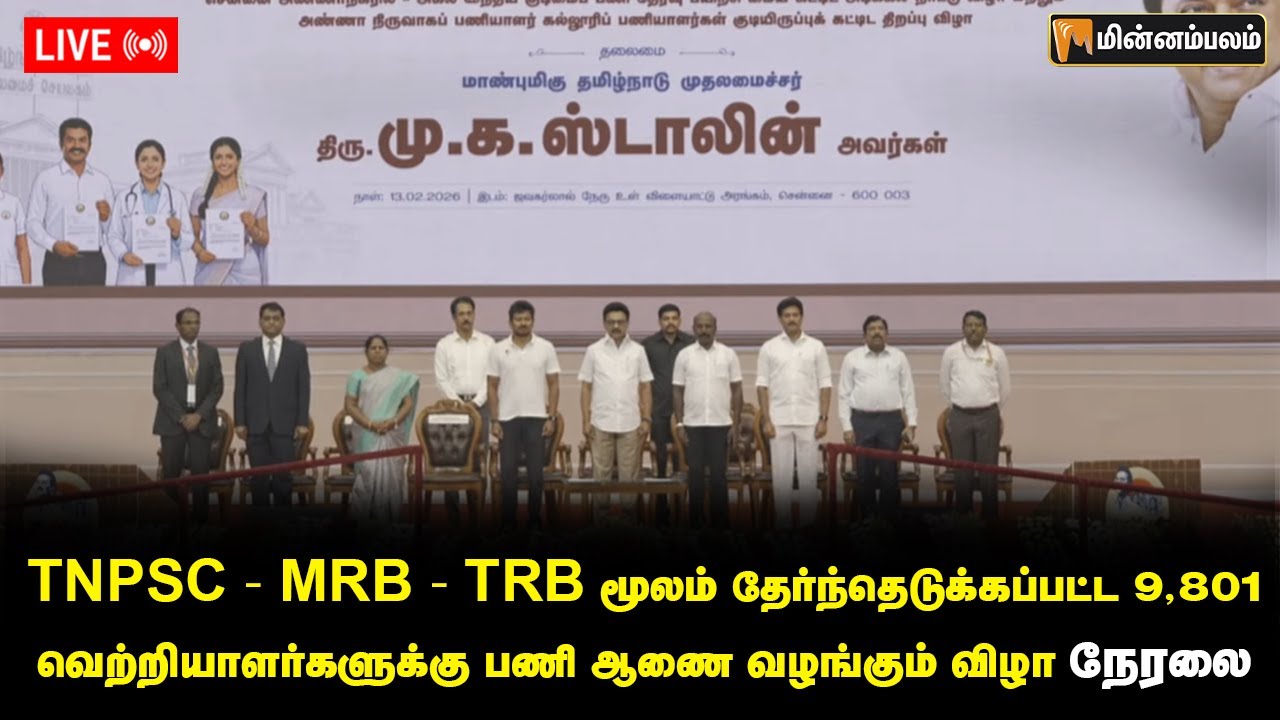 🔴LIVE: TNPSC - MRB & TRB மூலம் தேர்ந்தெடுக்கப்பட்ட 9,801 வெற்றியாளர்களுக்கு பணி ஆணை வழங்கும் விழா