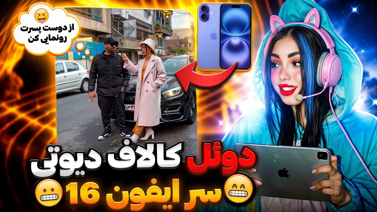 دوئل با پولدارترین یوتیوبر سر ایفون ۱۶(رونمایی از پارتنرم) کالاف دیوتی موبایل