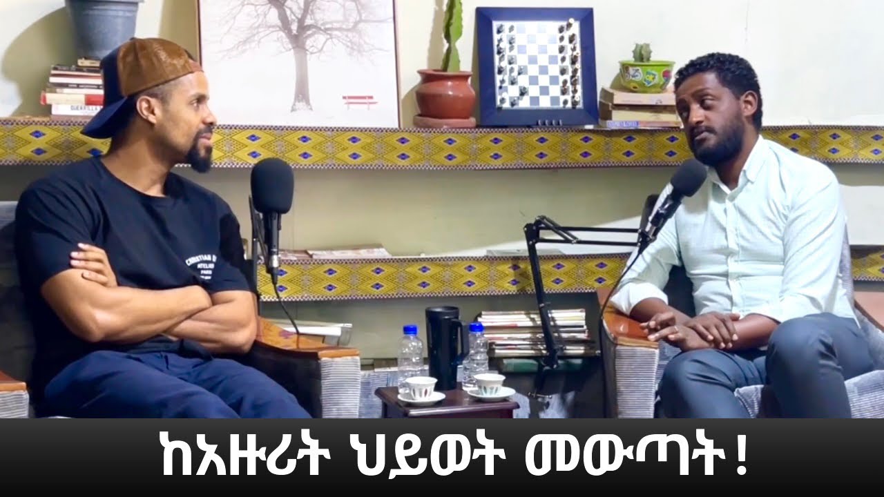 ከአሸናፊ ጋር የነበረን የአንደበት ወግ::