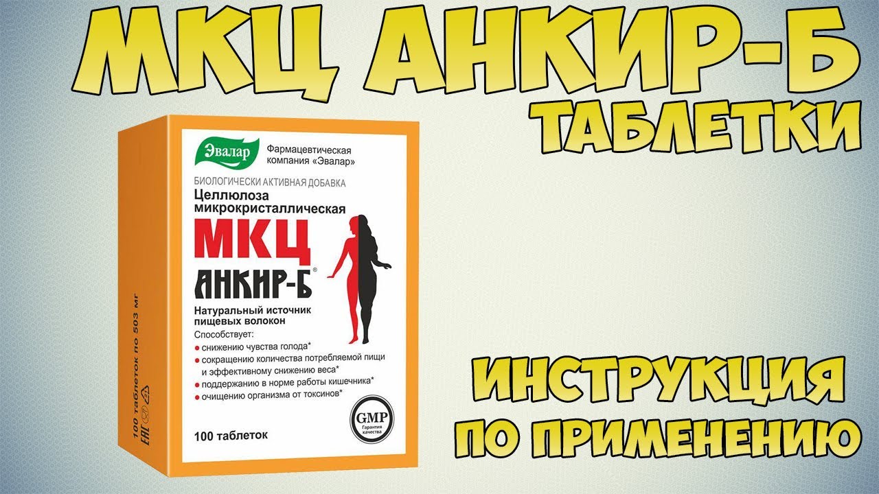МКЦ Анкир-Б таблетки инструкция по применению  препарата: Показания, как применять, обзор препарата