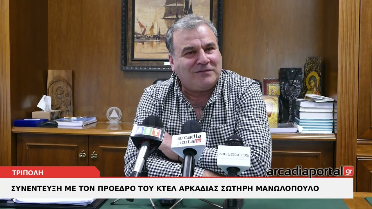 ArcadiaPortal.gr Συνέντευξη με τον πρόεδρο του ΚΤΕΛ Αρκαδίας Σωτήρη Μανωλόπουλο